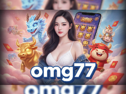 omg77 เว็บตรง
